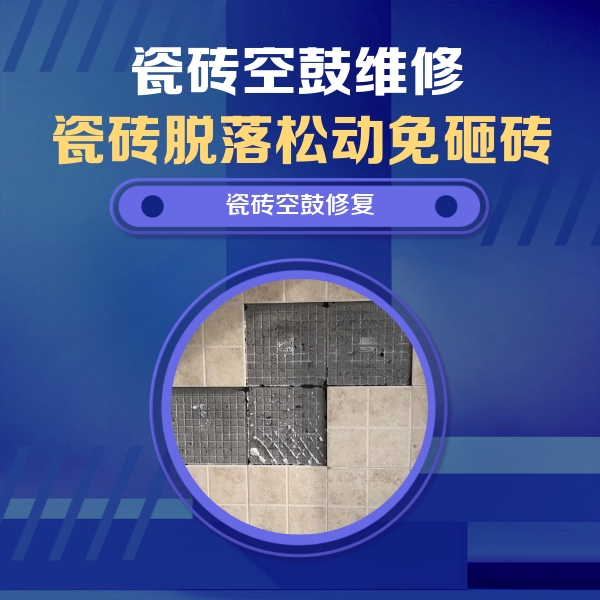 泰州市瓷砖空鼓维修公司分享卫生间墙面瓷砖空鼓面积较大时，如何进行注浆修补？