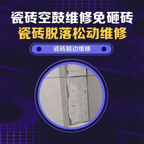 泰州市瓷砖空鼓维修公司分享主卧的瓷砖空鼓维修方法