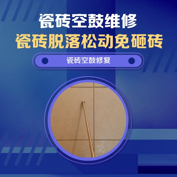 泰州市瓷砖空鼓维修公司分享如何判断瓷砖空鼓的面积？