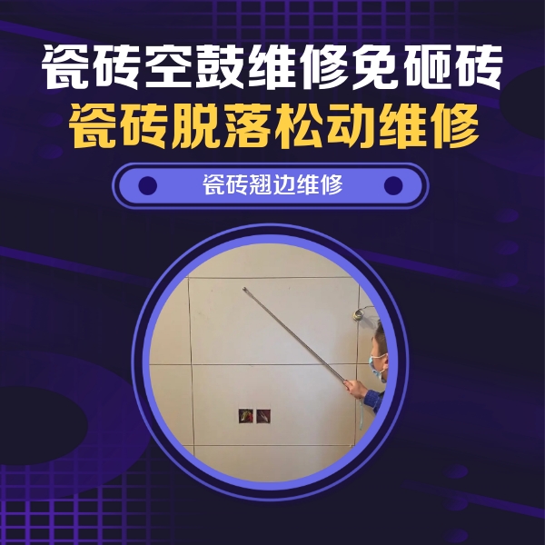 泰州市瓷砖空鼓维修公司分享瓷砖空鼓面积较大时，除了注浆修补还有哪些维修方法？
