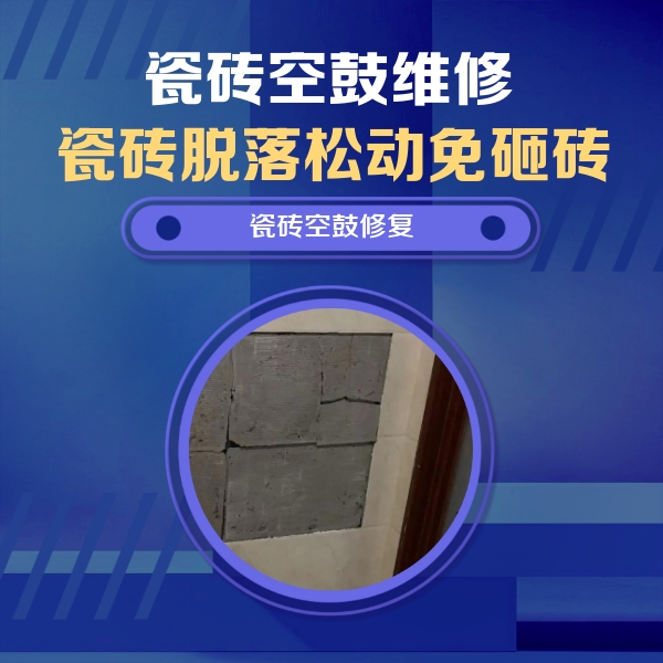 泰州市瓷砖空鼓维修公司分享砖缝注浆修补空鼓的注意事项有哪些？