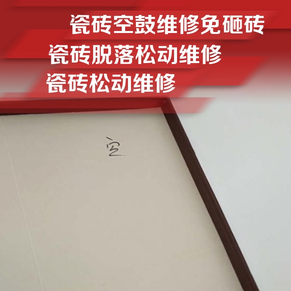 泰州市瓷砖空鼓维修公司分享卫生间墙面瓷砖空鼓