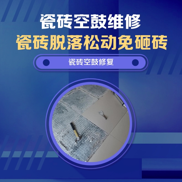 泰州市瓷砖空鼓维修公司分享瓷砖松动维修的方法