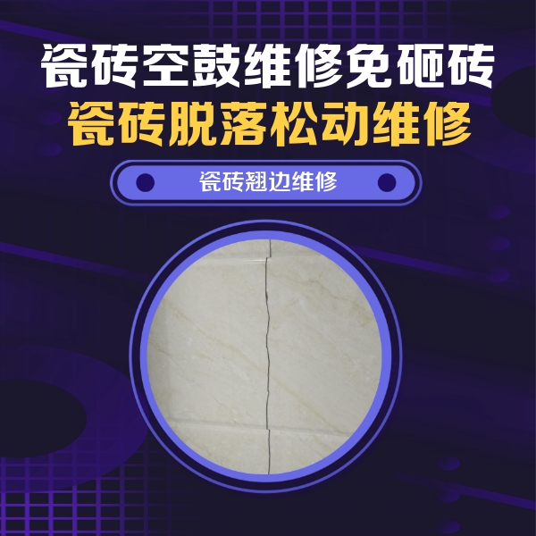 泰州市瓷砖空鼓维修公司分享砖缝注浆修补空鼓的具体操作步骤是什么