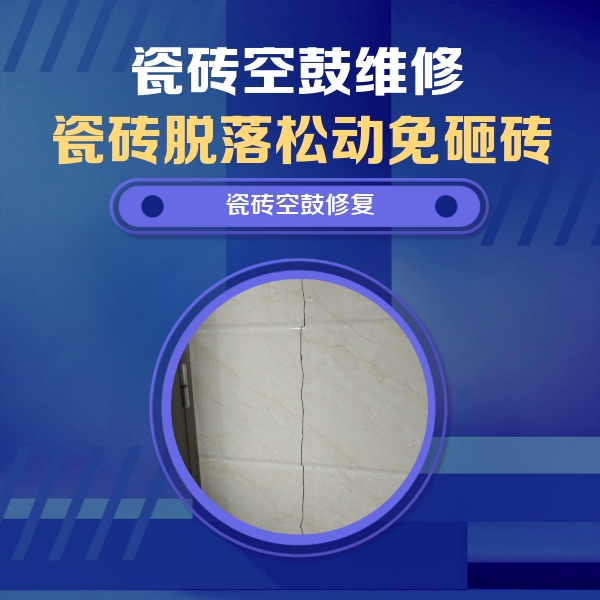 泰州市瓷砖空鼓维修公司分享瓷砖空鼓面积较大时，除了注浆修补还有哪些维修方法？